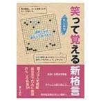 笑って覚える新格言 / 泉谷英雄  〔全集・双書〕