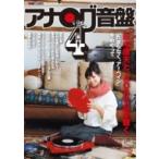 アナログ音盤 Vol.4 別冊ステレオサウンド / 雑誌  〔ムック〕