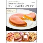 たかこ@caramel milk teaさんの“何度食べてもおいしい”プレーンなお菓子とアレンジ / 稲田多佳子 〔本〕