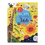 しぜんとかがくのはっけん!366 頭のいい子を育てる / 田中千尋  〔絵本〕