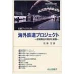 海外鉄道プロジェクト 技術輸出の現状と課題 交通ブックス / 佐藤芳彦  〔全集・双書〕