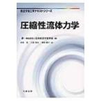 圧縮性流体力学 航空宇宙工学テキストシリーズ / 麻生茂  〔全集・双書〕