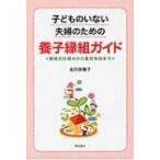 子どものいない夫婦のための養子縁組ガイド 制度の仕組みから真実告知まで / 吉田奈穂子訳  〔本〕