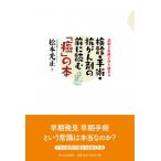 検診・手術・抗がん剤の前に読む「癌」の本 過剰な医療が命を縮める / 松本光正  〔本〕