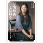 写実絵画とは何か? ホキ美術館名作55選で読み解く / 松井文恵  〔本〕