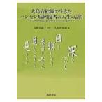 大島青松園で生きたハンセン病回復者の人生の語り 深くふかく目を瞑るなり、本当に吾らが見るべきものを見