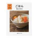 実用の料理　ごはん / 高山なおみ  〔本〕