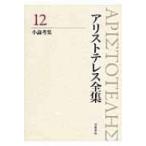 アリストテレス全集 12 小論考集 / アリストテレス  〔全集・双書〕