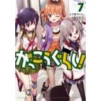 がっこうぐらし! 7 まんがタイムKRコミックス フォワードシリーズ / 千葉サドル  〔コミック〕