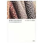 デザインについて(仮題) バウハウスから生まれたモノ作り / アニ アルバース  〔本〕