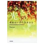 光　無限のいのちを生きる 真の自己を至福の境地に導く黎明の書 / Mana  〔本〕