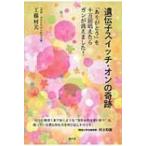 遺伝子スイッチ・オンの奇跡 「ありがとう」を十万回唱えたらガンが消えました! / 工藤房美  〔本〕