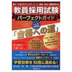 教員採用試験パーフェクトガイド「合格への道」 / 岸上隆文  〔本〕