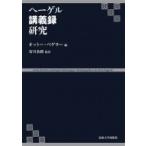 ヘーゲル講義録研究 / オットー・ペゲラー  〔本〕