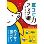 耳コピ力アップ術 理論と実践と聴き分けのコツ / 永野光浩  〔本〕