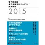 電子図書館・電子書籍貸出サービス調査報告 2015 / 植村八潮  〔本〕