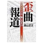 Yahoo! Yahoo!ショッピング(ヤフー ショッピング)歪曲報道 巨大メディアの「騙しの手口」 新潮文庫 / ?山正之  〔文庫〕