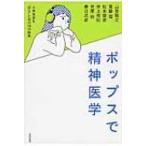 Yahoo! Yahoo!ショッピング(ヤフー ショッピング)ポップスで精神医学 大衆音楽を“診る”ための18の断章 / 山登敬之  〔本〕