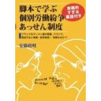 脚本で学ぶ実務的すぎる裏話付き個別労働紛争あっせん制度 ブラックなラーメン屋が解雇、パワハラ、賃金不