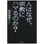 人はなぜ、宗教にハマるのか? / 苫米地英人 トマベチヒデト  〔本〕