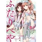 ふたりべや 2 バーズコミックス / 雪子  〔コミック〕