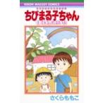 Yahoo! Yahoo!ショッピング(ヤフー ショッピング)ちびまる子ちゃん キミを忘れないよ りぼんマスコットコミックス【次回入荷9月中旬予定】 / さくらももこ サ