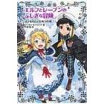 エルフとレーブンのふしぎな冒険 2 ばけもの山とひみつの城 / マーカス・セジウィック  〔全集・双書〕