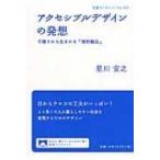 Yahoo! Yahoo!ショッピング(ヤフー ショッピング)アクセシブルデザインの発想 不便さから生まれる「便利製品」 岩波ブックレット / 星川安之  〔全集・双書〕