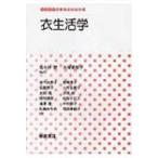 衣生活学 生活科学テキストシリーズ / 佐々井啓  〔全集・双書〕