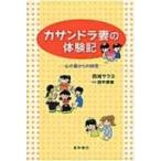 カサンドラ妻の体験記 心の傷からの回復 / 西城サラヨ  〔本〕