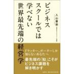 Yahoo! Yahoo!ショッピング(ヤフー ショッピング)ビジネススクールでは学べない世界最先端の経営学 / 入山章栄  〔本〕