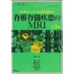 エキスパートのための脊椎脊髄疾患のMRI （エキスパートのための