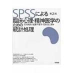 SPSSによる臨床心理・精神医学のための統計処理 / 石村貞夫  〔本〕