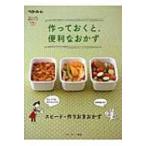 作っておくと、便利なおかず 忙しい人の、便利シリーズ / ベターホーム協会  〔本〕