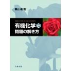 『有機化学　改訂2版』問題の解き方 / 奥山格  〔本〕