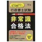 行政書士試験　非常識合格法 / 竹原健  〔本〕