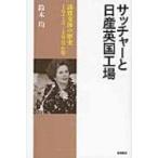 サッチャーと日産英国工場 誘致交渉の歴史　1973‐1986年 / 鈴木均  〔本〕