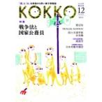 Kokko 第4号 / 日本国家公務員労働組合連合会  〔本〕