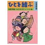 ひとを結ぶ 国際理解・多文化共生イラスト集 / 宮里幸雄  〔本〕