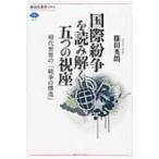 国際紛争を読み解く五つの視座 現代世界の「戦争の構造」 講談社選書メチエ / 篠田英朗  〔全集・双書〕