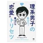 理系男子の“恋愛”トリセツ / 高世えり子  〔本〕