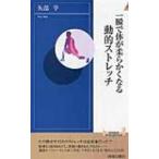 一瞬で体が柔らかくなる動的ストレッチ 青春新書INTELLIGENCE / 矢部亨  〔新書〕