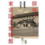 藤森照信×山口晃 探検！東京国立博物館 / 藤森照信 (建築家)  〔本〕