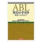 ABL実行の手引き 融資から回収まで / ABL実務研究会 〔本〕