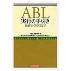 ABL実行の手引き 融資から回収まで / ABL実務研究会  〔本〕