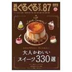 浜松ぐるぐるマップ 87 保存版　大人かわいいスイーツ330選 / 静岡新聞社  〔本〕