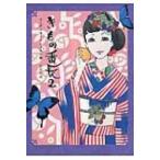 きもの番長 2 コーディネートレッスン編 / 松田恵美  〔本〕