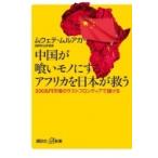 中国が喰いモノにするアフリカを日本が救う 200兆円市場のラストフロンティアで儲ける 講談社プラスアルフ