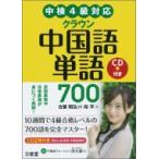 中検4級対応　クラウン中国語単語700 / 古屋昭弘  〔本〕
