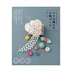 つまみ細工の小物づくり 花飾りで毎日を彩る / 藤川しおり  〔本〕